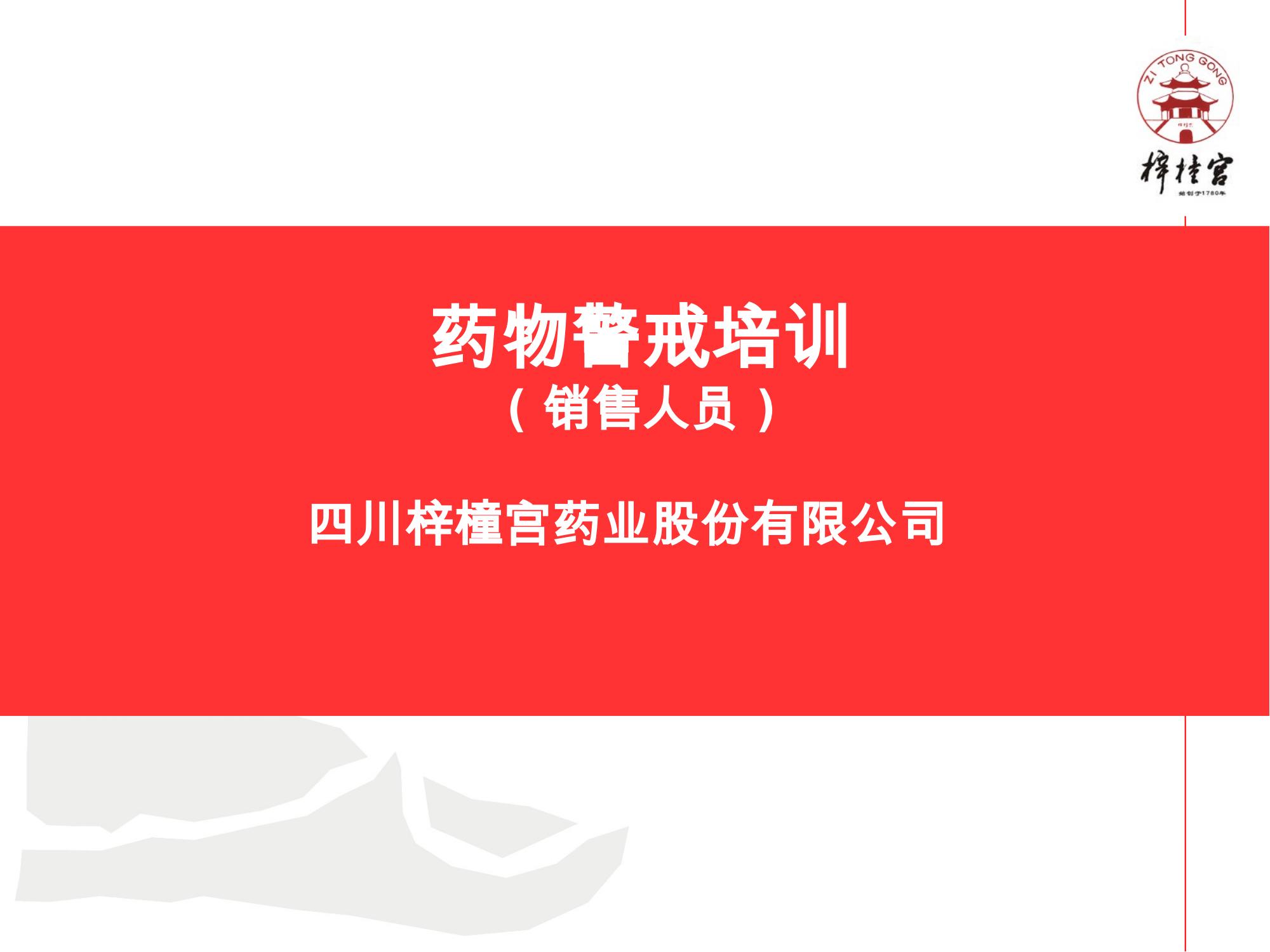 藥物警戒網絡培訓資料.pptx(1)_01.jpg