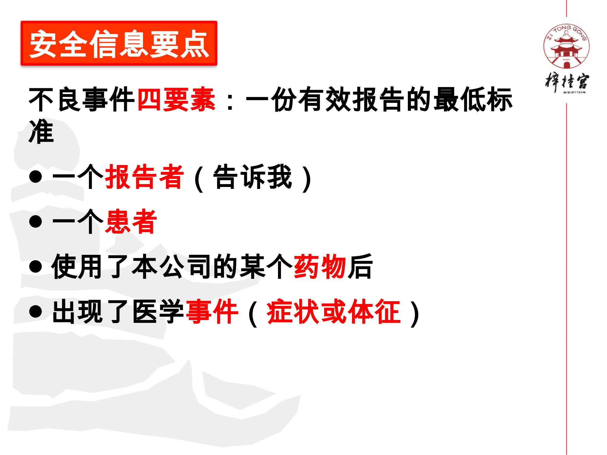 藥物警戒網絡培訓資料.pptx(1)_10.jpg